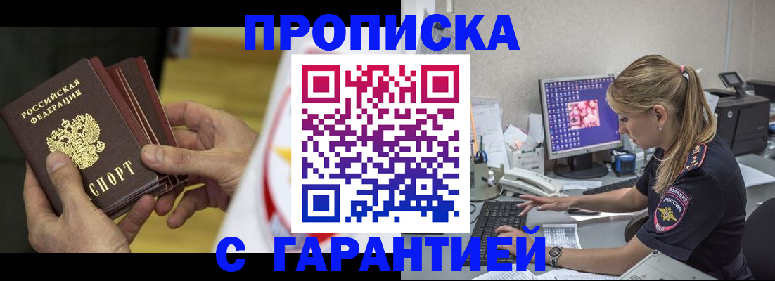 прописка гарантия в Шахтах
